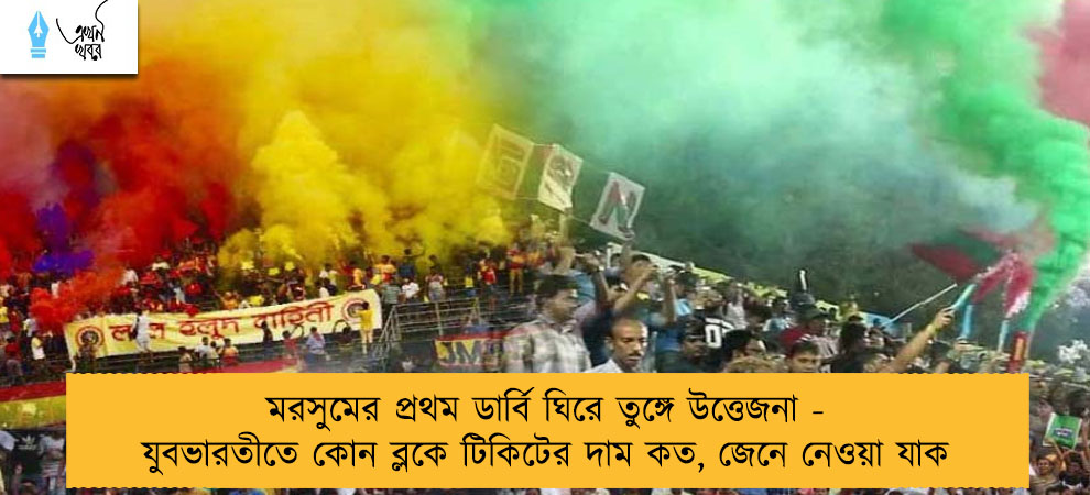 মরসুমের প্রথম ডার্বি ঘিরে তুঙ্গে উত্তেজনা - যুবভারতীতে কোন ব্লকে টিকিটের দাম কত, জেনে নেওয়া যাক