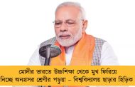 মোদীর ভারতে উচ্চশিক্ষা থেকে মুখ ফিরিয়ে নিচ্ছে অনগ্রসর শ্রেণীর পড়ুয়া – বিশ্ববিদ্যালয় ছাড়ার হিড়িক