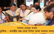 বাংলার মেয়েরা কতটা সুরক্ষিত – কন্যাশ্রীর মঞ্চ থেকে বিশদে ব্যাখ্যা করলেন মমতা