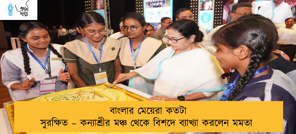 বাংলার মেয়েরা কতটা সুরক্ষিত – কন্যাশ্রীর মঞ্চ থেকে বিশদে ব্যাখ্যা করলেন মমতা