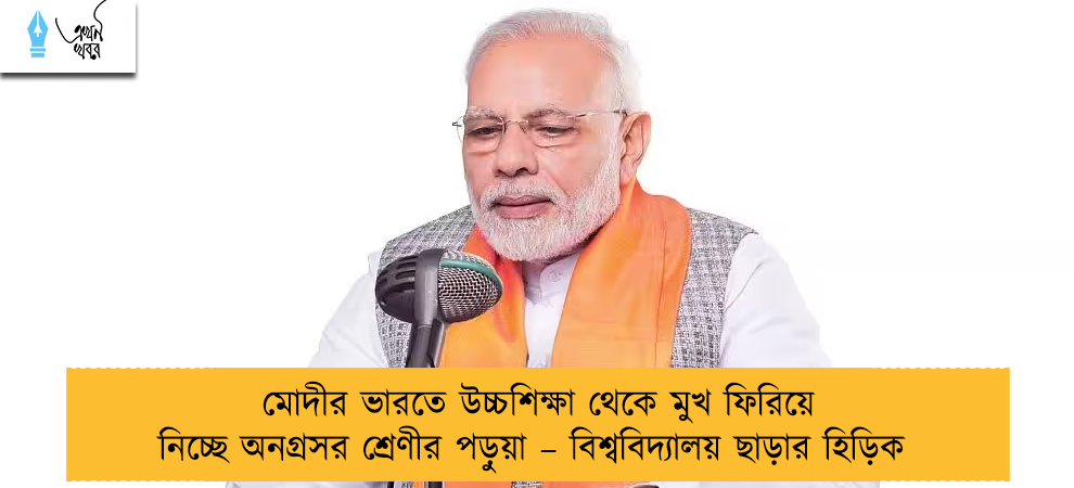 মোদীর ভারতে উচ্চশিক্ষা থেকে মুখ ফিরিয়ে নিচ্ছে অনগ্রসর শ্রেণীর পড়ুয়া – বিশ্ববিদ্যালয় ছাড়ার হিড়িক