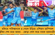 হকিতে পাকিস্তানকে ৪ গোলে উড়িয়ে এশিয়ান চ্যাম্পিয়ন্স ট্রফির শেষ চারে ভারত - জোড়া গোল করে নায়ক হরমনপ্রীত