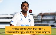 'ভারতে বাজবল খেলা সম্ভব নয়!' - বিসিসিআইকে মৃদু খোঁচা দিয়ে বক্তব্য অশ্বিনের