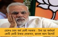 রেলেও চরম ব্যর্থ মোদী সরকার - টানা ছয় অর্থবর্ষে কোটি কোটি টাকার লোকসান, জানাল ক্যাগ রিপোর্ট