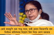 ভোট কারচুপি ধরা পড়ে যাবে, তাই প্রধান বিচারপতি বাদ – নির্বাচন কমিশনার নিয়োগ বিল নিয়ে তোপ মমতার