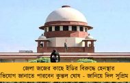 জেলা জজের কাছে ইডির বিরুদ্ধে হেনস্থার অভিযোগ জানাতে পারবেন কুন্তল ঘোষ - জানিয়ে দিল সুপ্রিম কোর্ট