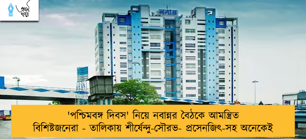'পশ্চিমবঙ্গ দিবস' নিয়ে নবান্নর বৈঠকে আমন্ত্রিত বিশিষ্টজনেরা - তালিকায় শীর্ষেন্দু-সৌরভ- প্রসেনজিৎ-সহ অনেকেই