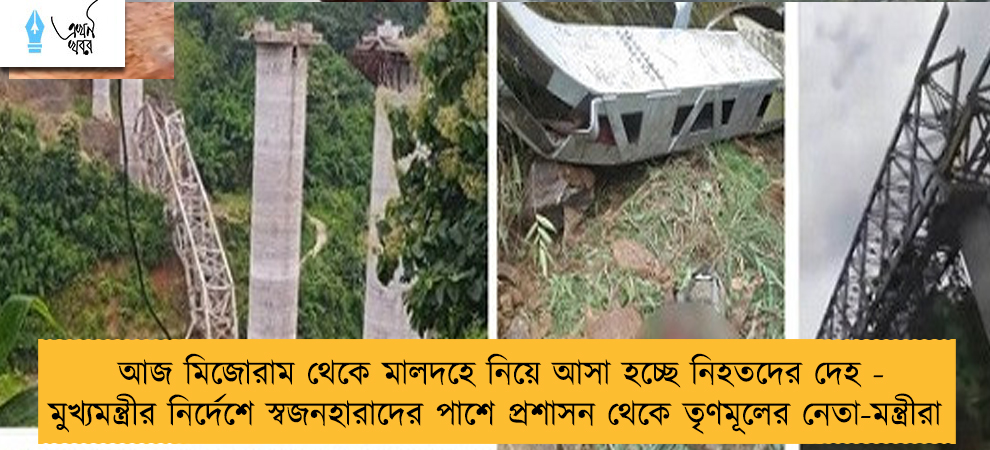 আজ মিজোরাম থেকে মালদহে নিয়ে আসা হচ্ছে নিহতদের দেহ - মুখ্যমন্ত্রীর নির্দেশে স্বজনহারাদের পাশে প্রশাসন থেকে তৃণমূলের নেতা-মন্ত্রীরা
