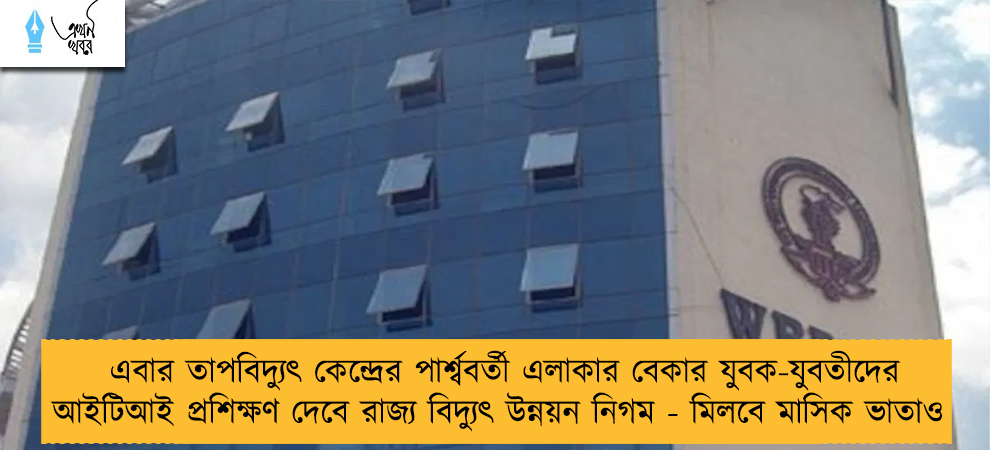 এবার তাপবিদ্যুৎ কেন্দ্রের পার্শ্ববর্তী এলাকার বেকার যুবক-যুবতীদের আইটিআই প্রশিক্ষণ দেবে রাজ্য বিদ্যুৎ উন্নয়ন নিগম - মিলবে মাসিক ভাতাও