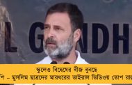 স্কুলেও বিদ্বেষের বীজ বুনছে বিজেপি – মুসলিম ছাত্রদের মারধরের ভাইরাল ভিডিওয় তোপ রাহুলের