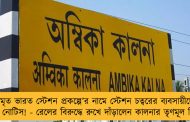 ‘অমৃত ভারত স্টেশন প্রকল্পে’র নামে স্টেশন চত্বরের ব্যবসায়ীদের উচ্ছেদ নোটিস! - রেলের বিরুদ্ধে রুখে দাঁড়ালেন কালনার তৃণমূল বিধায়ক