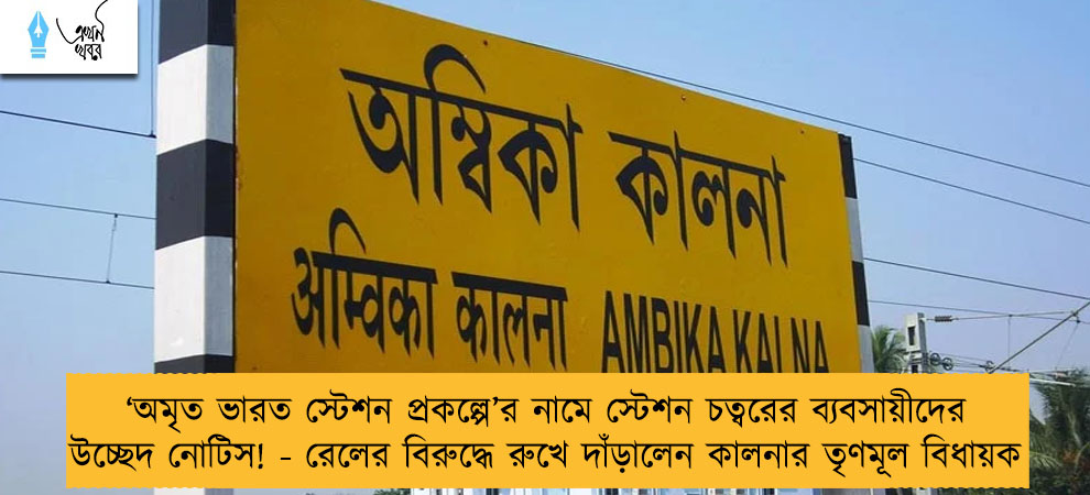 ‘অমৃত ভারত স্টেশন প্রকল্পে’র নামে স্টেশন চত্বরের ব্যবসায়ীদের উচ্ছেদ নোটিস! - রেলের বিরুদ্ধে রুখে দাঁড়ালেন কালনার তৃণমূল বিধায়ক