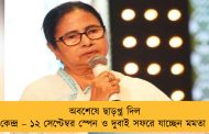 অবশেষে ছাড়প্ত্র দিল কেন্দ্র – ১২ সেপ্টেম্বর স্পেন ও দুবাই সফরে যাচ্ছেন মমতা