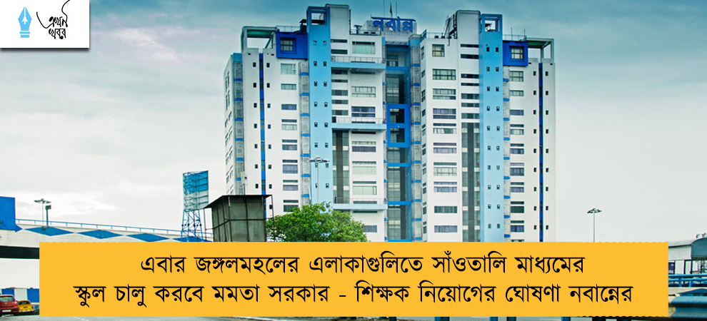 এবার জঙ্গলমহলের এলাকাগুলিতে সাঁওতালি মাধ্যমের স্কুল চালু করবে মমতা সরকার - শিক্ষক নিয়োগের ঘোষণা নবান্নের