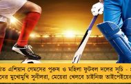 ঘোষিত এশিয়ান গেমসের পুরুষ ও মহিলা ফুটবল দলের সূচি - প্রথম ম্যাচে চীনের মুখোমুখি সুনীলরা, মেয়েরা খেলবে চাইনিজ তাইপেইয়ের বিরুদ্ধে