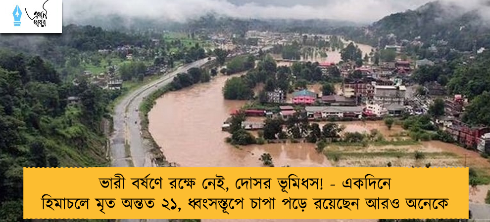 ভারী বর্ষণে রক্ষে নেই, দোসর ভূমিধস! - একদিনে হিমাচলে মৃত অন্তত ২১, ধ্বংসস্তূপে চাপা পড়ে রয়েছেন আরও অনেকে