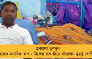 প্রকাশ্যে তৃণমূল বিধায়কের মানবিক রূপ - নিজের রক্ত দিয়ে বাঁচালেন মুমূর্ষু রোগীর প্রাণ