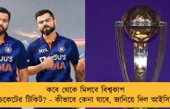 কবে থেকে মিলবে বিশ্বকাপ ক্রিকেটের টিকিট? - কীভাবে কেনা যাবে, জানিয়ে দিল আইসিসি