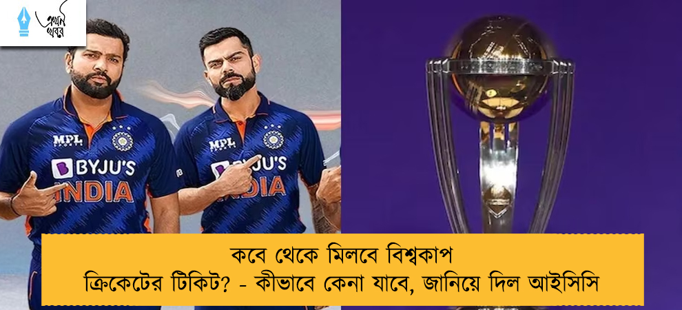 কবে থেকে মিলবে বিশ্বকাপ ক্রিকেটের টিকিট? - কীভাবে কেনা যাবে, জানিয়ে দিল আইসিসি