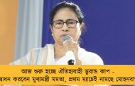 আজ শুরু হচ্ছে ঐতিহ্যবাহী ডুরান্ড কাপ - উদ্বোধন করবেন মুখ্যমন্ত্রী মমতা, প্রথম ম্যাচেই নামছে মোহনবাগান