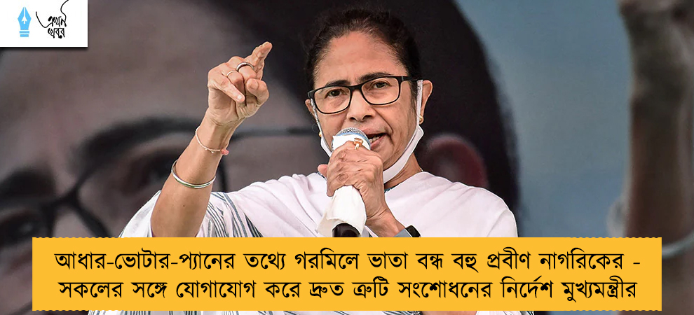 আধার-ভোটার-প‌্যানের তথ্যে গরমিলে ভাতা বন্ধ বহু প্রবীণ নাগরিকের - সকলের সঙ্গে যোগাযোগ করে দ্রুত ত্রুটি সংশোধনের নির্দেশ মুখ‌্যমন্ত্রীর