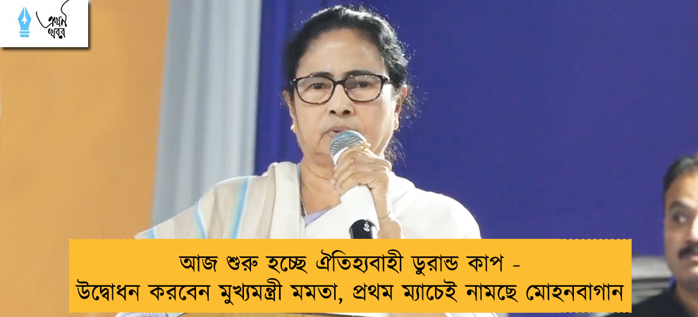 আজ শুরু হচ্ছে ঐতিহ্যবাহী ডুরান্ড কাপ - উদ্বোধন করবেন মুখ্যমন্ত্রী মমতা, প্রথম ম্যাচেই নামছে মোহনবাগান