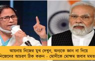 আয়নায় নিজের মুখ দেখুন, অন্যকে জ্ঞান না দিয়ে নিজেদের আচরণ ঠিক করুন - মোদীকে মোক্ষম জবাব মমতার
