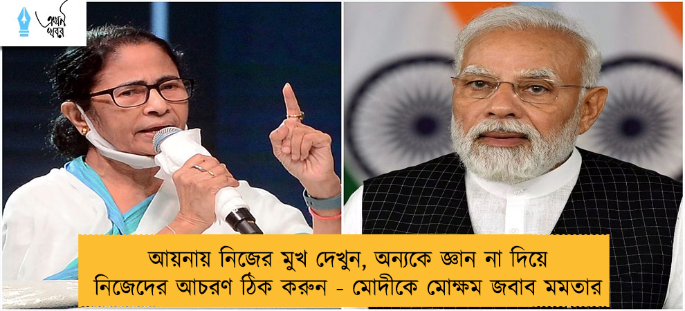 আয়নায় নিজের মুখ দেখুন, অন্যকে জ্ঞান না দিয়ে নিজেদের আচরণ ঠিক করুন - মোদীকে মোক্ষম জবাব মমতার