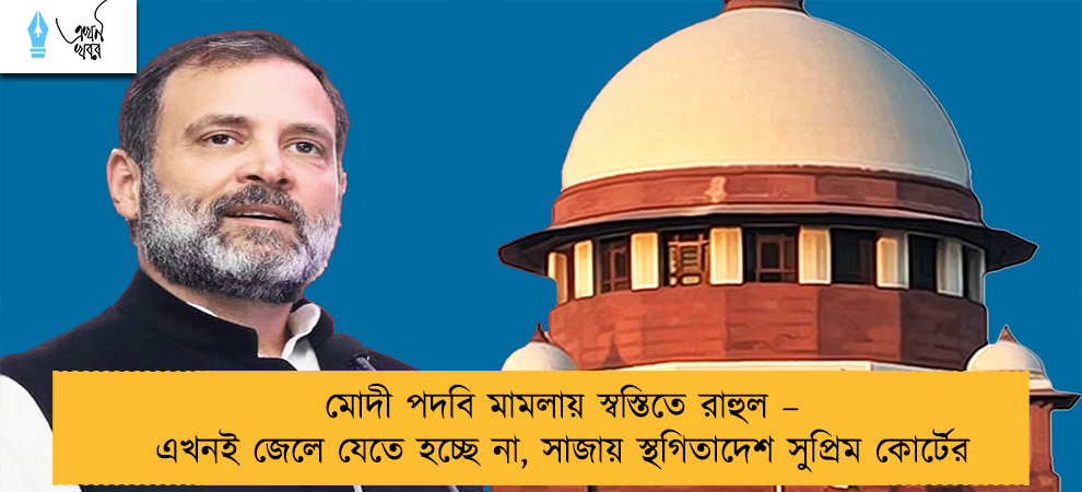 মোদী পদবি মামলায় স্বস্তিতে রাহুল – এখনই জেলে যেতে হচ্ছে না, সাজায় স্থগিতাদেশ সুপ্রিম কোর্টের