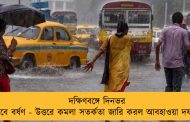 দক্ষিণবঙ্গে দিনভর চলবে বর্ষণ - উত্তরে কমলা সতর্কতা জারি করল আবহাওয়া দফতর
