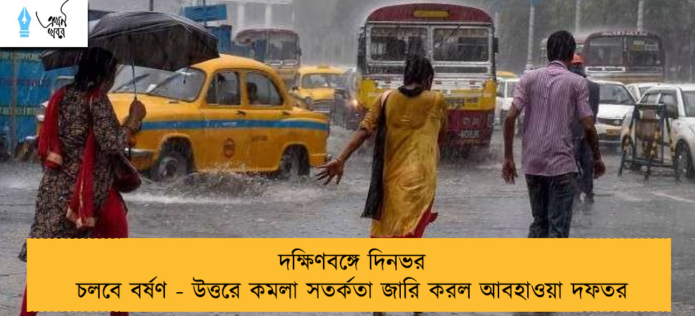 দক্ষিণবঙ্গে দিনভর চলবে বর্ষণ - উত্তরে কমলা সতর্কতা জারি করল আবহাওয়া দফতর