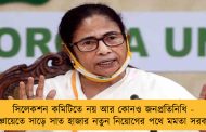 সিলেকশন কমিটিতে নয় আর কোনও জনপ্রতিনিধি - পঞ্চায়েতে সাড়ে সাত হাজার নতুন নিয়োগের পথে মমতা সরকার