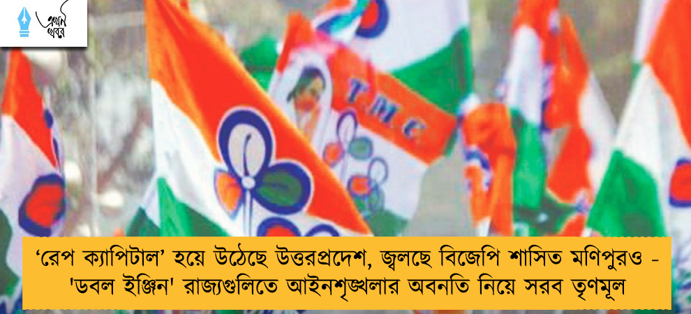‘রেপ ক্যাপিটাল’ হয়ে উঠেছে উত্তরপ্রদেশ, জ্বলছে বিজেপি শাসিত মণিপুরও - 'ডবল ইঞ্জিন' রাজ্যগুলিতে আইনশৃঙ্খলার অবনতি নিয়ে সরব তৃণমূল