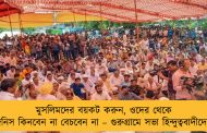 মুসলিমদের বয়কট করুন, ওদের থেকে জিনিস কিনবেন না বেচবেন না – গুরুগ্রামে সভা হিন্দুত্ববাদীদের