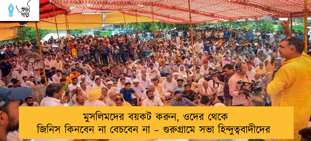 মুসলিমদের বয়কট করুন, ওদের থেকে জিনিস কিনবেন না বেচবেন না – গুরুগ্রামে সভা হিন্দুত্ববাদীদের