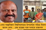 এবার স্বাস্থ্যবিজ্ঞান বিশ্ববিদ্যালয়ের উপাচার্যকে সরিয়ে দিলেন আনন্দ বোস! - ফের রাজ্যের সঙ্গে সংঘাতে রাজ্যপাল