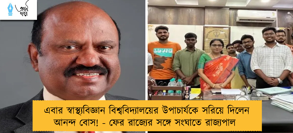 এবার স্বাস্থ্যবিজ্ঞান বিশ্ববিদ্যালয়ের উপাচার্যকে সরিয়ে দিলেন আনন্দ বোস! - ফের রাজ্যের সঙ্গে সংঘাতে রাজ্যপাল