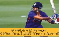 সূর্য-কুলদীপের দাপটে জয় ভারতের - ওয়েস্ট ইন্ডিজের বিরুদ্ধে টি-টোয়েন্টি সিরিজে ঘুরে দাঁড়ালেন হার্দিকরা