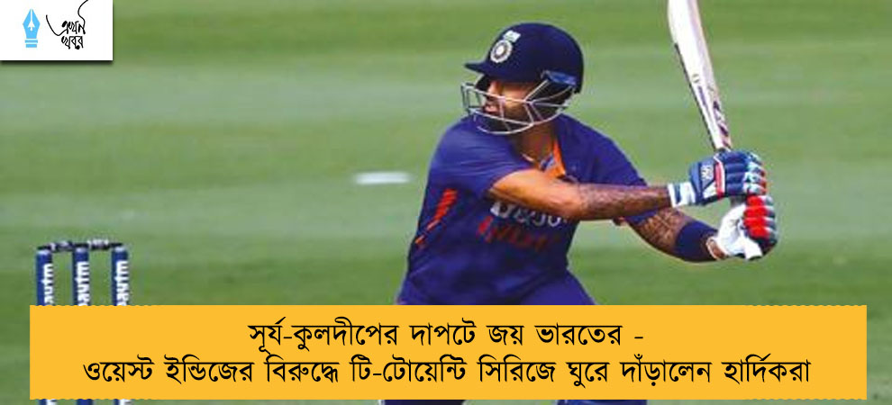 সূর্য-কুলদীপের দাপটে জয় ভারতের - ওয়েস্ট ইন্ডিজের বিরুদ্ধে টি-টোয়েন্টি সিরিজে ঘুরে দাঁড়ালেন হার্দিকরা