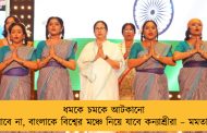 ধমকে চমকে আটকানো যাবে না, বাংলাকে বিশ্বের মঞ্চে নিয়ে যাবে কন্যাশ্রীরা – মমতা