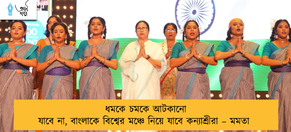 ধমকে চমকে আটকানো যাবে না, বাংলাকে বিশ্বের মঞ্চে নিয়ে যাবে কন্যাশ্রীরা – মমতা