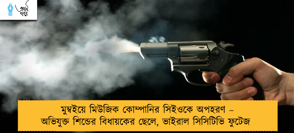 মুম্বইয়ে মিউজিক কোম্পানির সিইওকে অপহরণ – অভিযুক্ত শিন্ডের বিধায়কের ছেলে, ভাইরাল সিসিটিভি ফুটেজ
