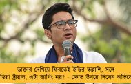 ডাক্তার দেখিয়ে ফিরতেই ইডির তল্লাশি, সঙ্গে মিডিয়া ট্রায়াল, এটা র‍্যাগিং নয়? - ক্ষোভ উগরে দিলেন অভিষেক