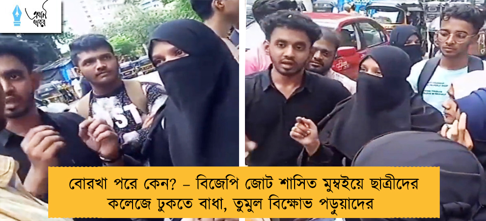 বোরখা পরে কেন? – বিজেপি জোট শাসিত মুম্বইয়ে ছাত্রীদের কলেজে ঢুকতে বাধা, তুমুল বিক্ষোভ পড়ুয়াদের