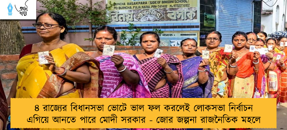 ৪ রাজ্যের বিধানসভা ভোটে ভাল ফল করলেই লোকসভা নির্বাচন এগিয়ে আনতে পারে মোদী সরকার - জোর জল্পনা রাজনৈতিক মহলে