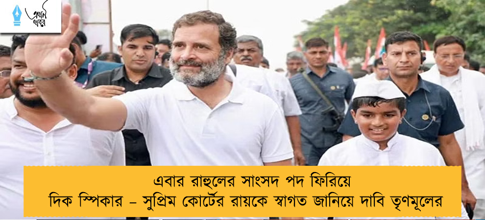 এবার রাহুলের সাংসদ পদ ফিরিয়ে দিক স্পিকার – সুপ্রিম কোর্টের রায়কে স্বাগত জানিয়ে দাবি তৃণমূলের