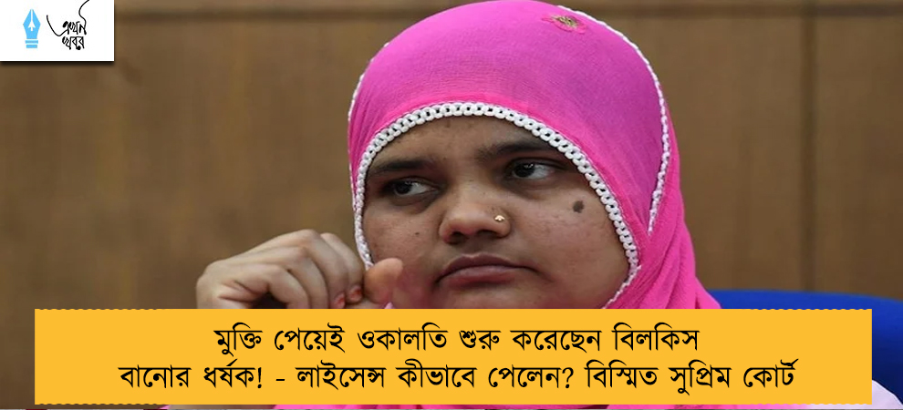 মুক্তি পেয়েই ওকালতি শুরু করেছেন বিলকিস বানোর ধর্ষক! - লাইসেন্স কীভাবে পেলেন? বিস্মিত সুপ্রিম কোর্ট