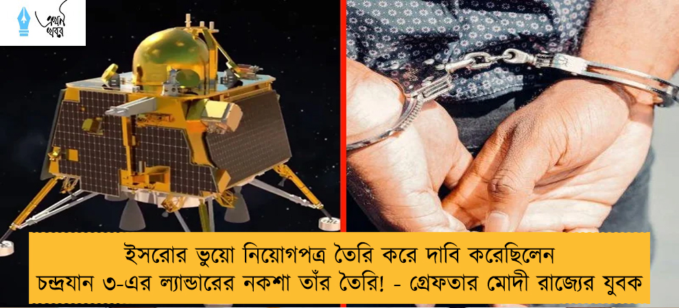 ইসরোর ভুয়ো নিয়োগপত্র তৈরি করে দাবি করেছিলেন চন্দ্রযান ৩-এর ল্যান্ডারের নকশা তাঁর তৈরি! - গ্রেফতার মোদী রাজ্যের যুবক