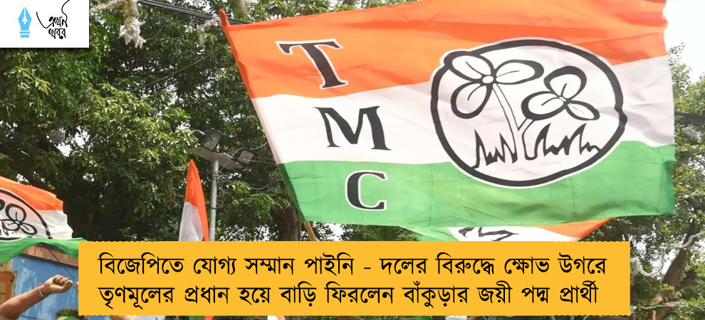 বিজেপিতে যোগ্য সম্মান পাইনি - দলের বিরুদ্ধে ক্ষোভ উগরে তৃণমূলের প্রধান হয়ে বাড়ি ফিরলেন বাঁকুড়ার জয়ী পদ্ম প্রার্থী