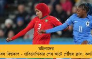 মহিলাদের ফুটবল বিশ্বকাপ - প্রতিযোগিতার শেষ আটে পৌঁছল ফ্রান্স, কলম্বিয়া
